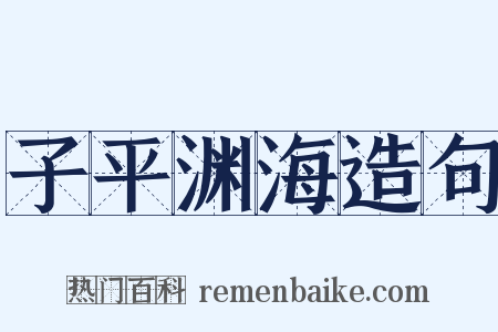 子平渊海造句是什么意思的图片